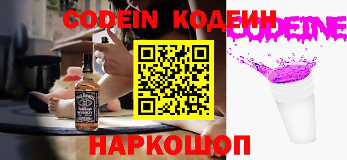 Кодеиновый сироп Lean Purple Drank  Вход с VPN  Барнаул  Кодеин Purple Drank 